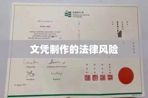 莺歌文凭制作的法律风险