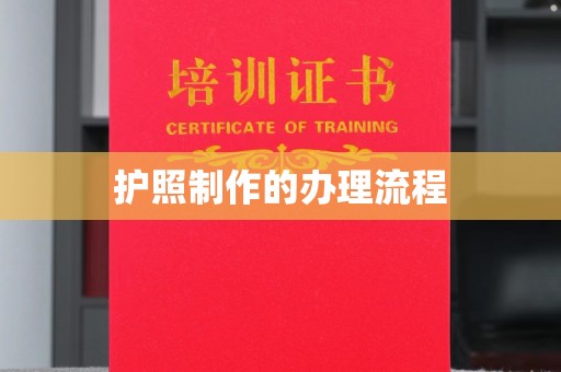 湟中护照制作的办理流程