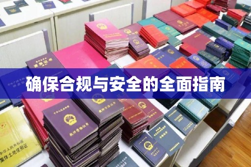 平塘确保合规与安全的全面指南