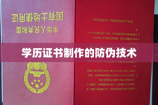甘州学历证书制作的防伪技术