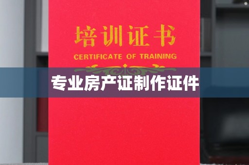 巴东专业房产证制作证件