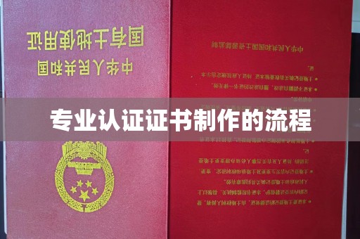 太原专业认证证书制作的流程