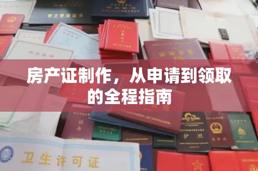 富宁房产证制作，从申请到领取的全程指南