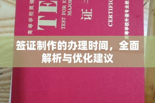 兴宁签证制作的办理时间，全面解析与优化建议