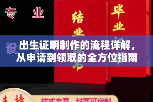吴川出生证明制作的流程详解，从申请到领取的全方位指南